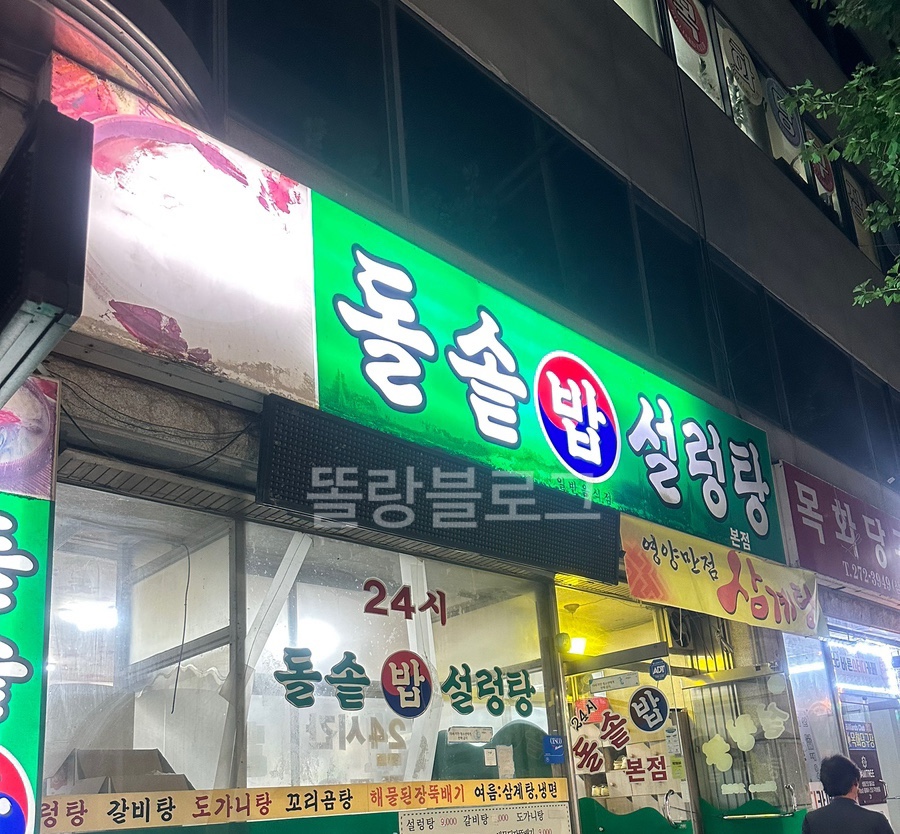 24시돌솥밥설렁탕 이미지