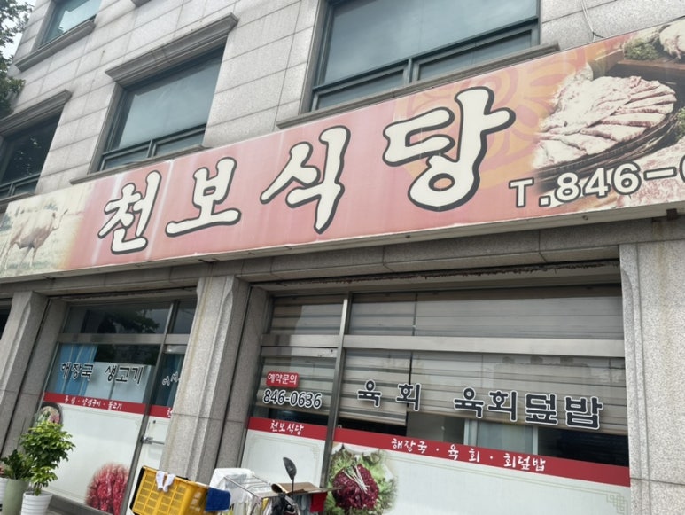 천보식당 이미지