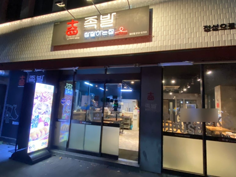 족발참잘하는집 이미지