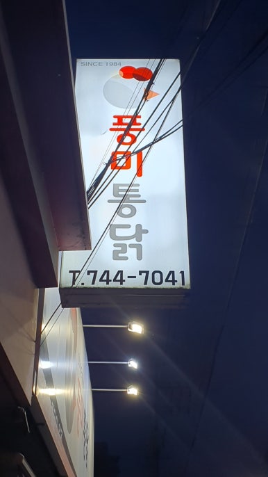 봉화통닭 이미지
