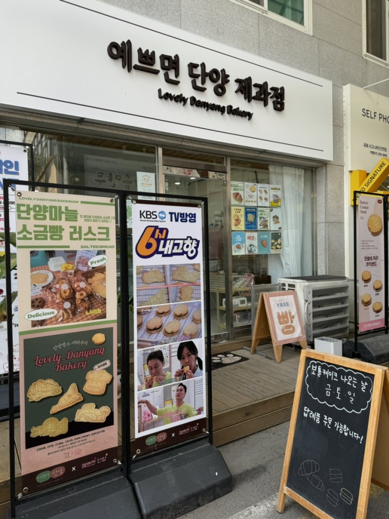 예쁘면 단양 제과점 이미지