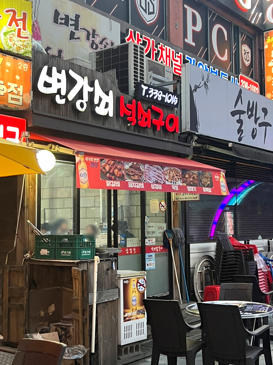 변강쇠석쇠구이 이미지