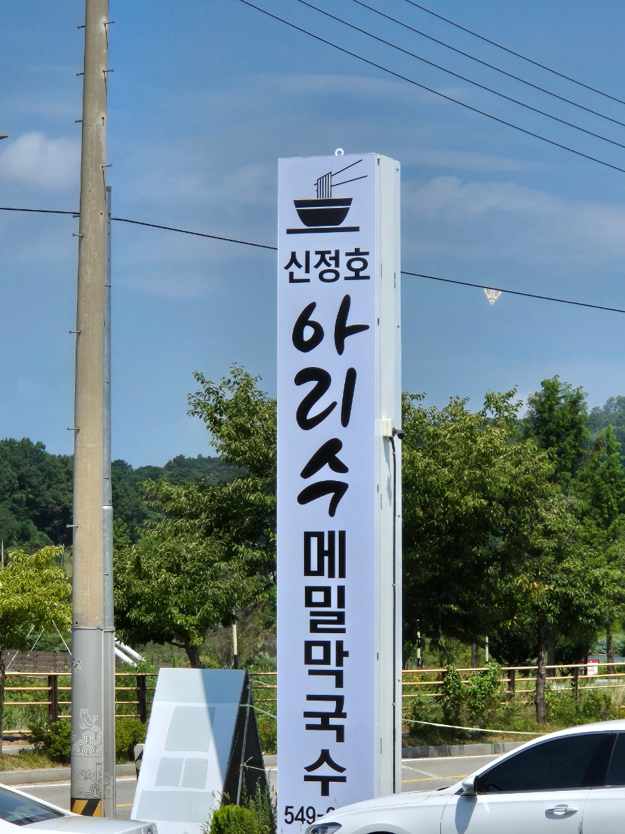 신정호 아리수 메밀막국수 이미지