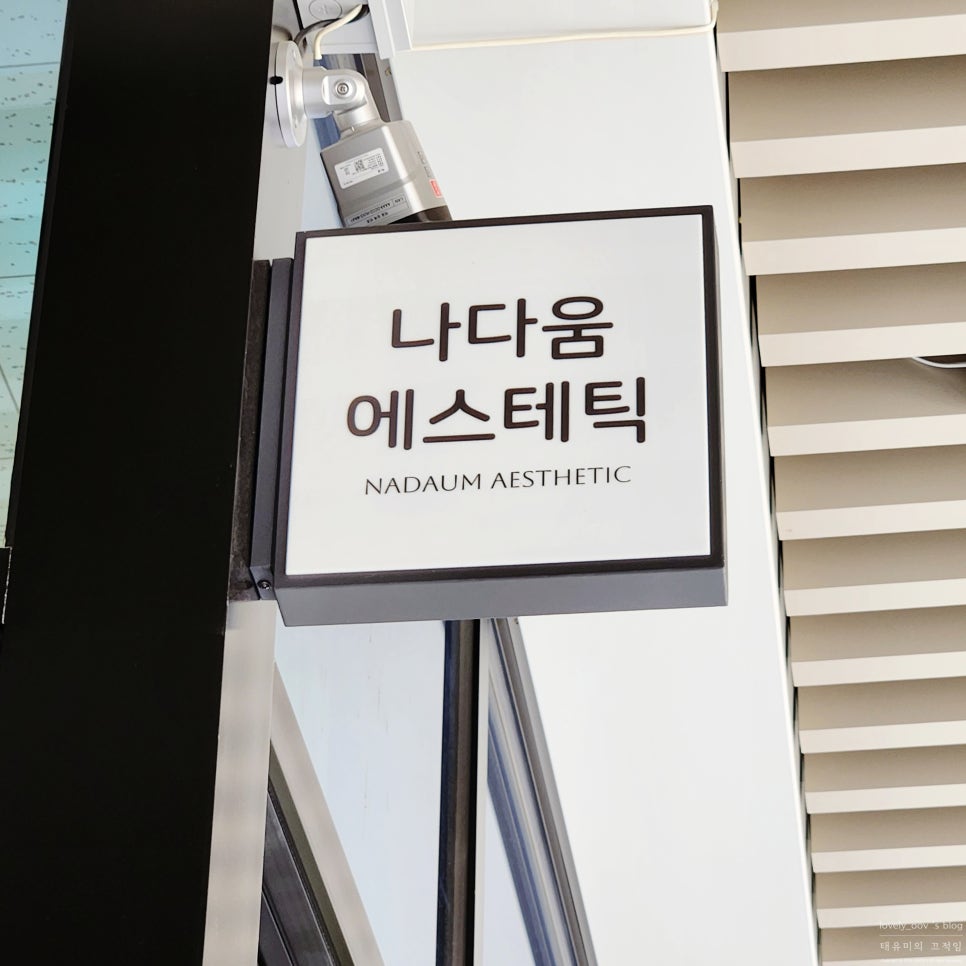 나다움에스테틱 이미지