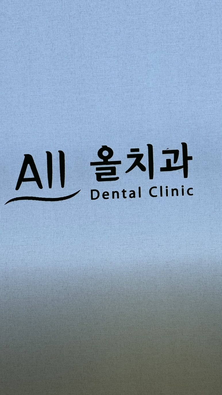 올굿치과의원 이미지