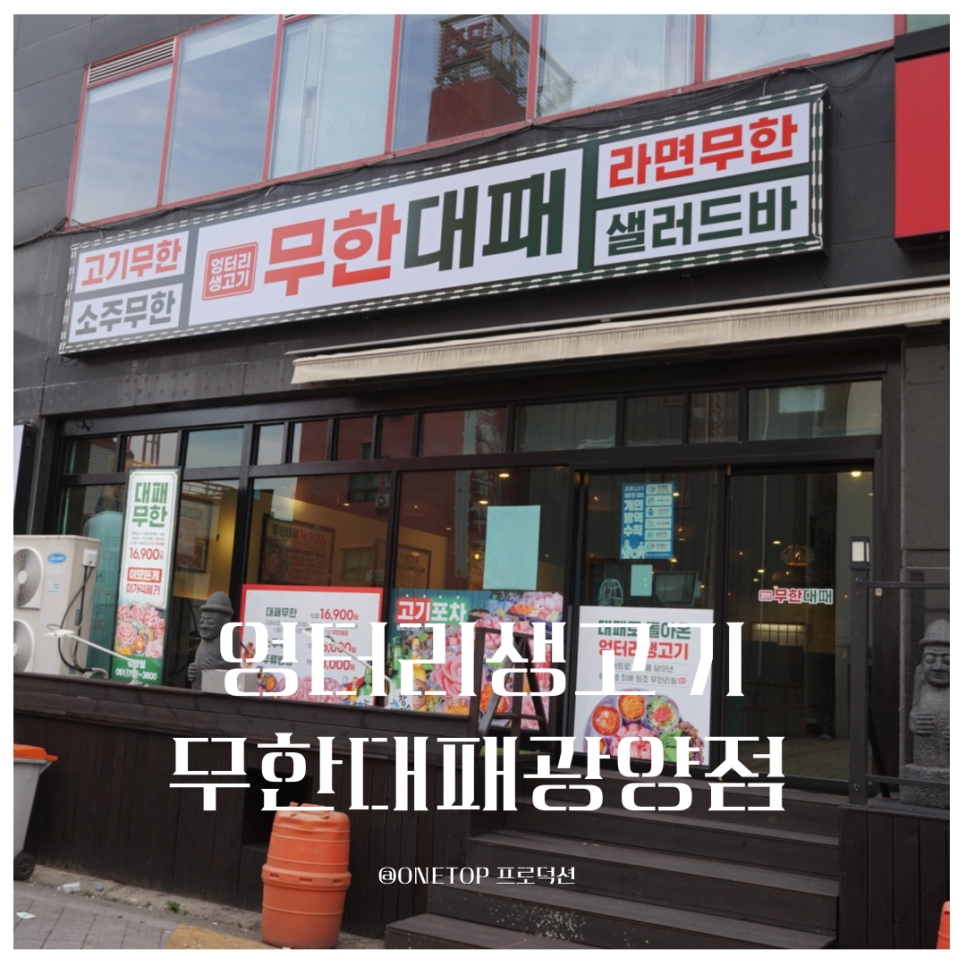 엉터리생고기무한대패 광양점 이미지