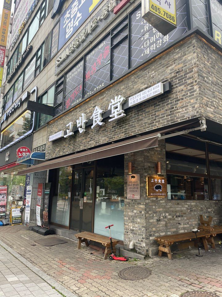 고반식당안산고잔점 이미지