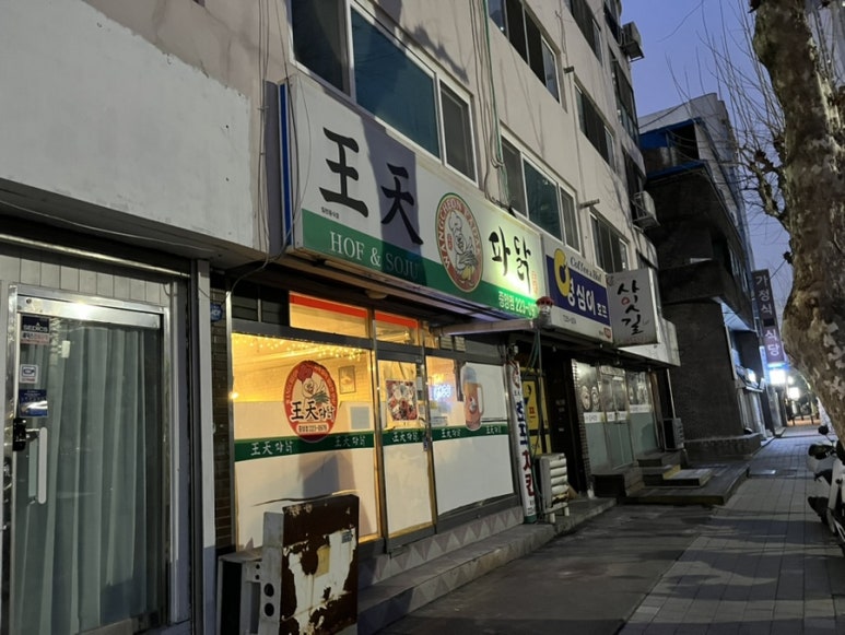 왕천파닭중앙점 이미지