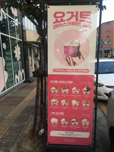요거트아이스크림의정석오송점 이미지