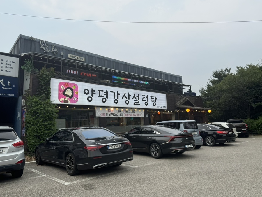 양평강상설렁탕 이미지
