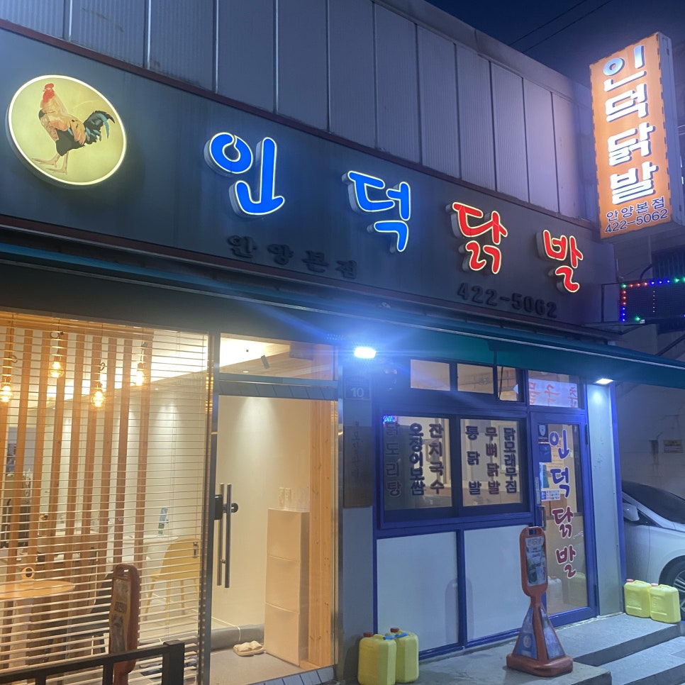 인덕닭발 이미지