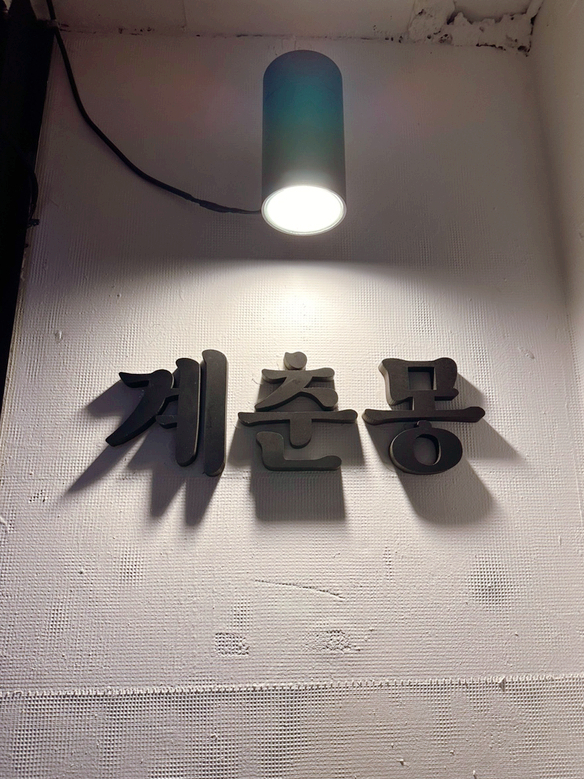 계춘몽 이미지