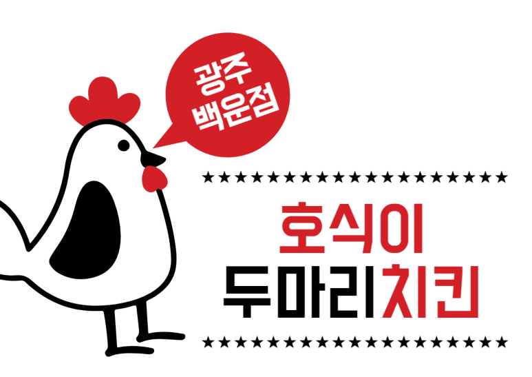 호식이두마리치킨광주 이미지