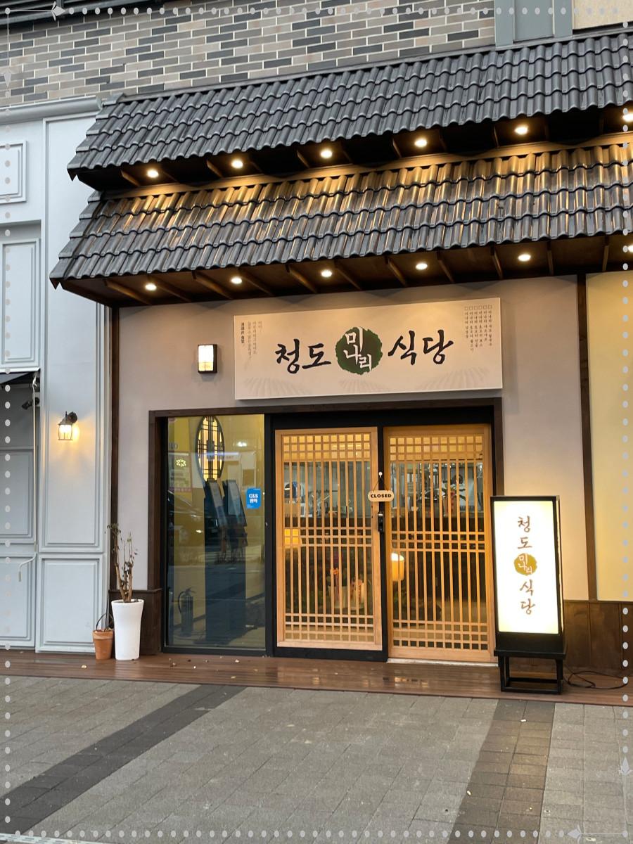 청도미나리식당점 이미지