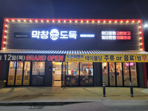 막창도둑도남점 이미지