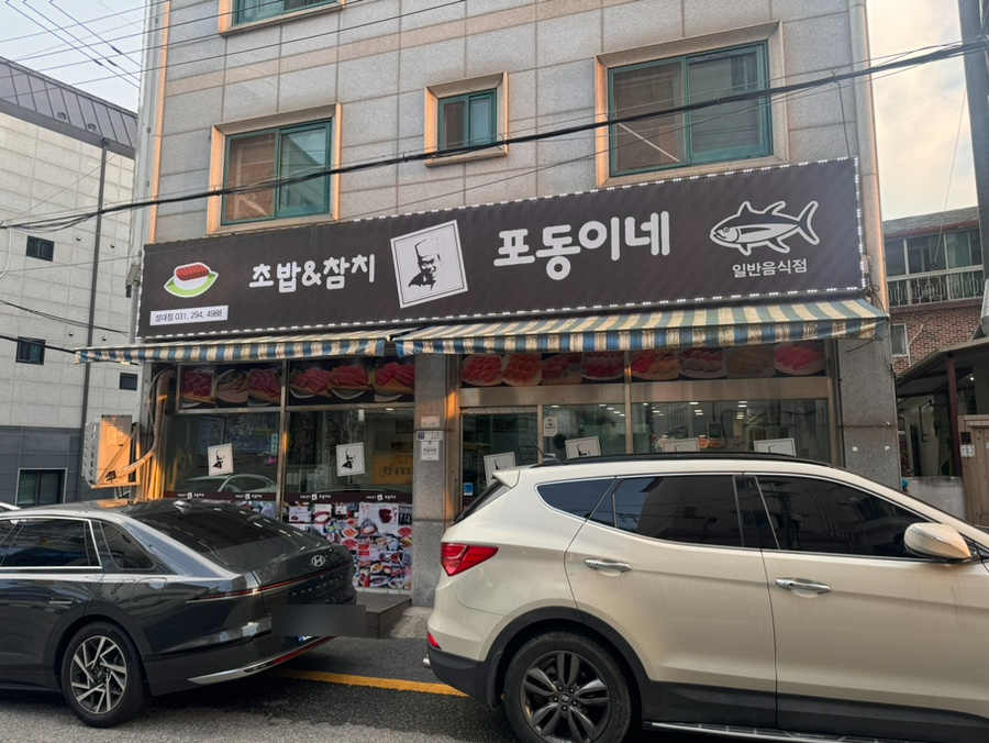 포동이네성대점 이미지