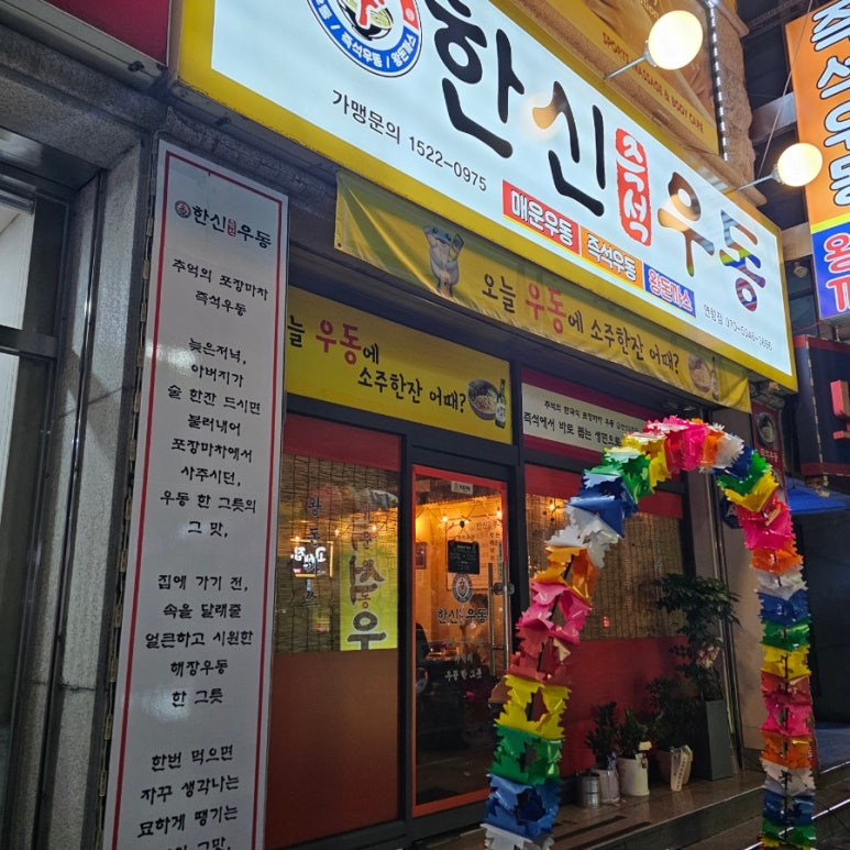 한신우동순천 이미지