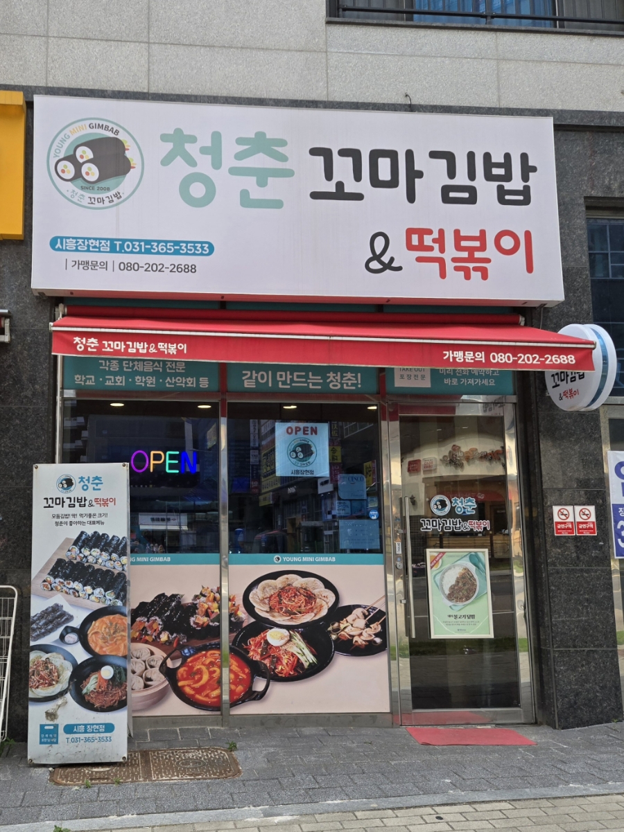 청춘꼬마김밥시흥 이미지