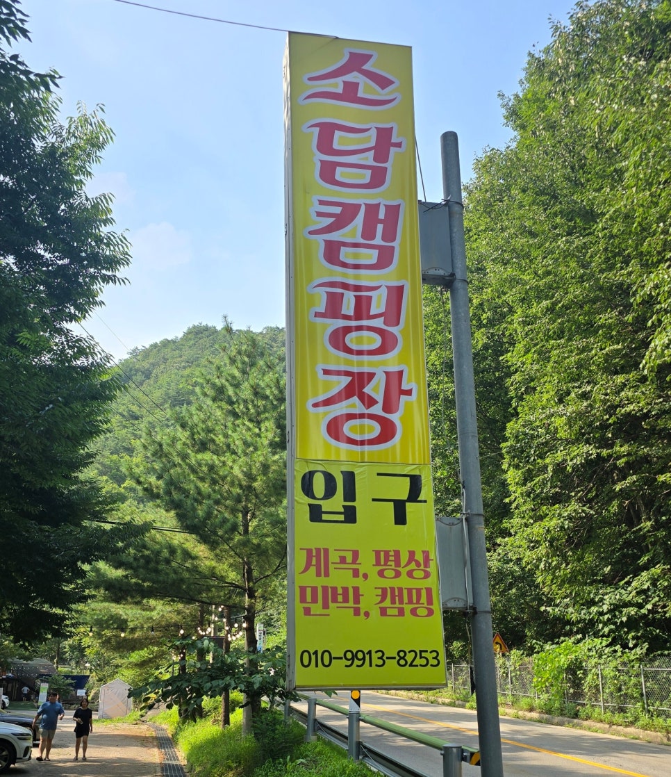 소담캠핑장 이미지