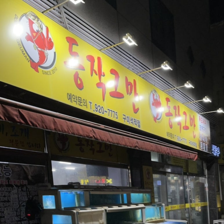 동작그만구미석적점 이미지