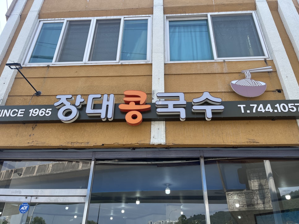 장대콩국수 이미지