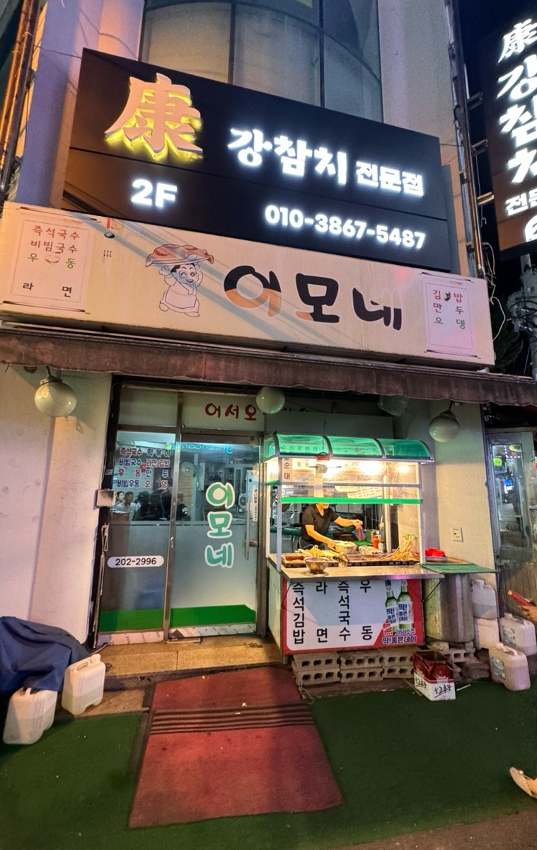 이모네분식 이미지