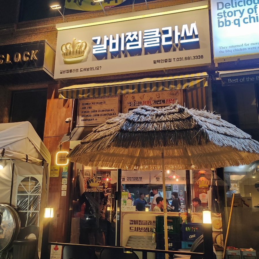 갈비찜클라쓰 평택안중점 이미지