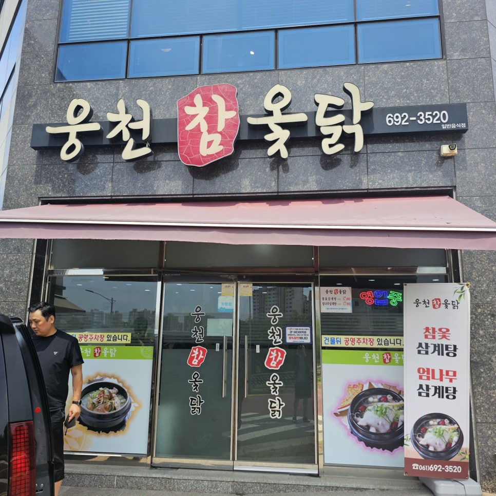 웅천참옻닭 이미지