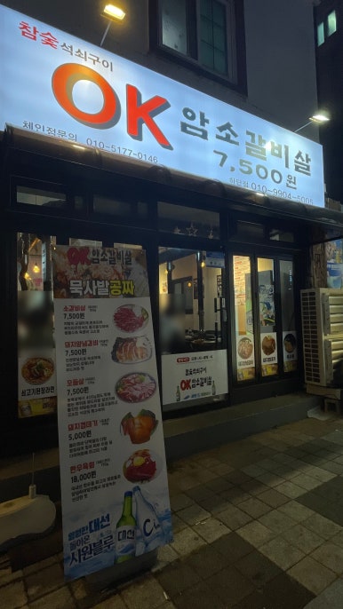 OK암소갈비살 하단점 이미지