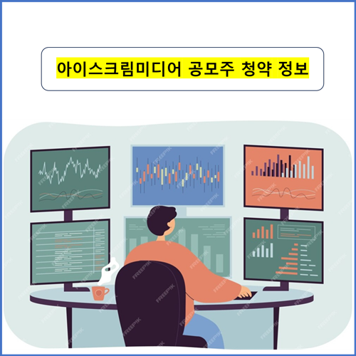 주식회사 아이스크림에듀 이미지
