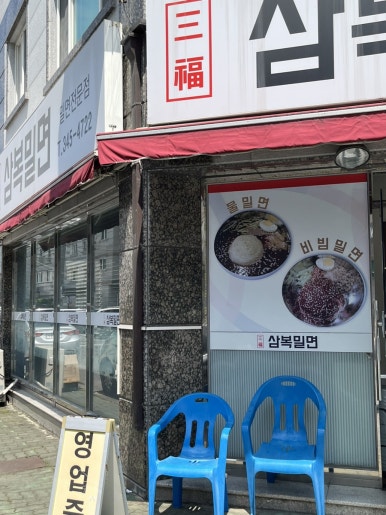 삼복밀면 이미지