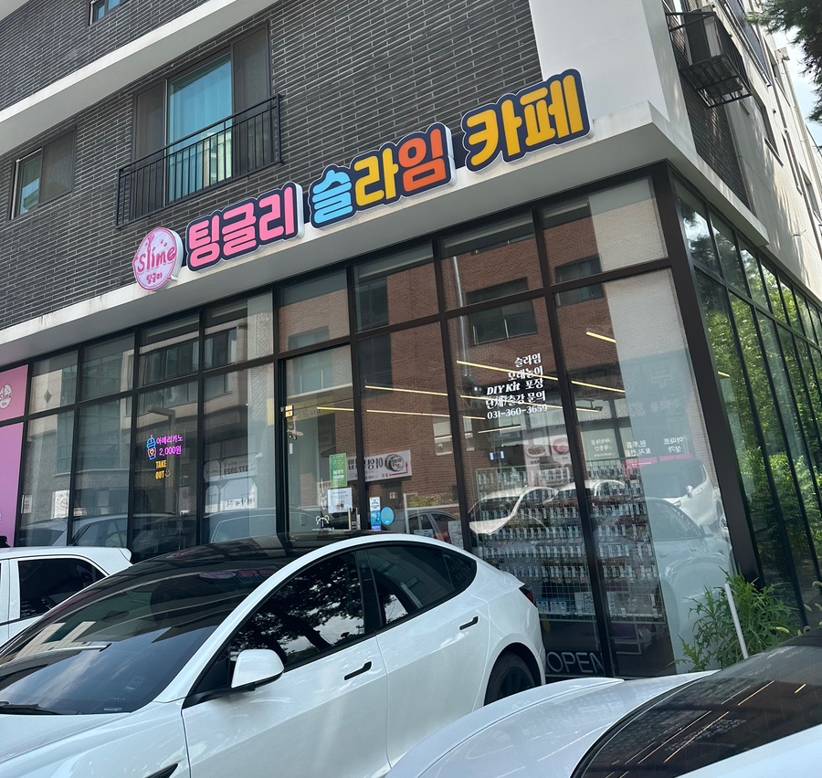 팅글리슬라임cafe 이미지