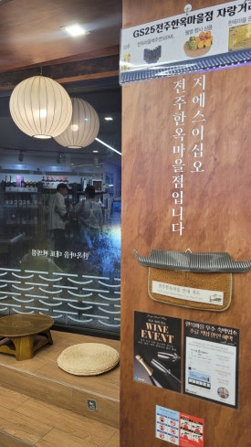 지에스25 전주한옥마을점 이미지