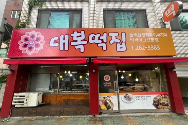 대복떡집 이미지