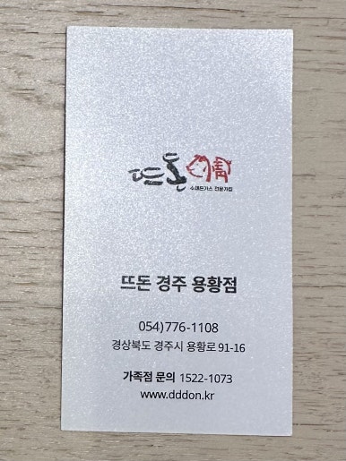 뜨돈경주용황점 이미지