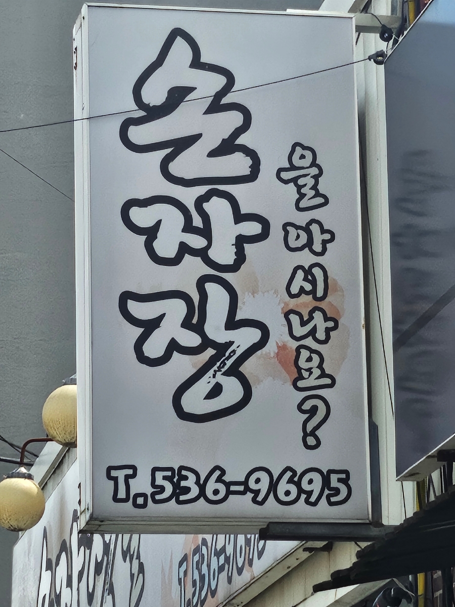 손자장을아시나요 이미지