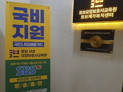 토브요양보호사교육원 이미지