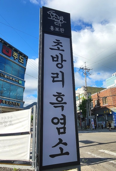 초방리흑염소 이미지