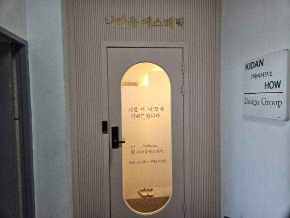 나다움에스테틱 이미지