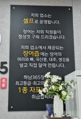 하남365장어구이 이미지