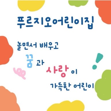 늘푸르지오어린이집 이미지
