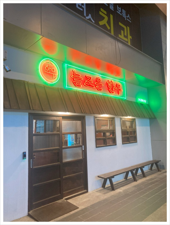늘조은한우구의 이미지