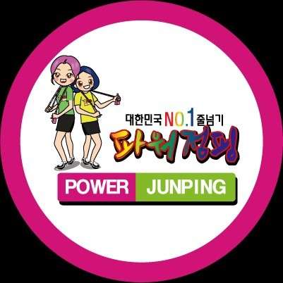 한국파워점핑줄넘기 이미지
