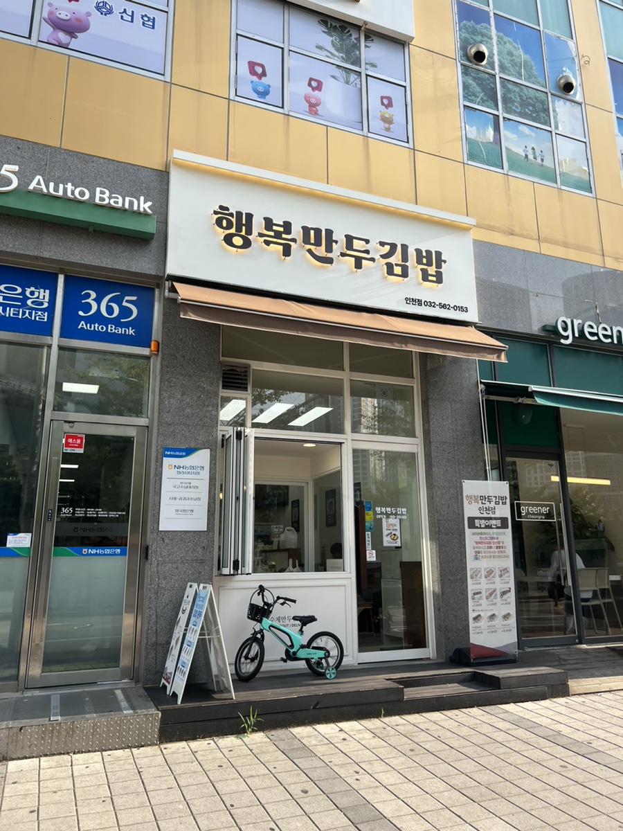 행복만두김밥 이미지