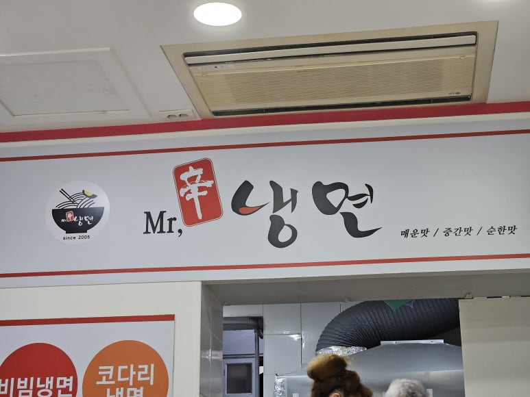 미스터신냉면 이미지
