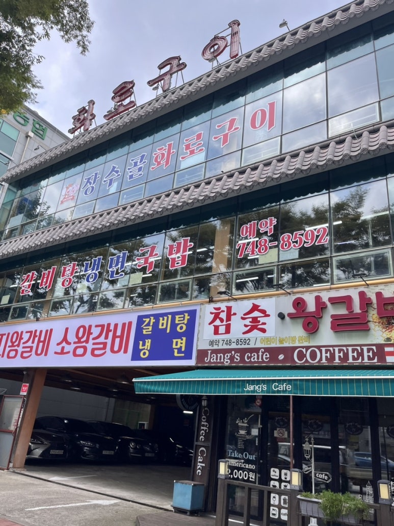 장수골화로구이 이미지