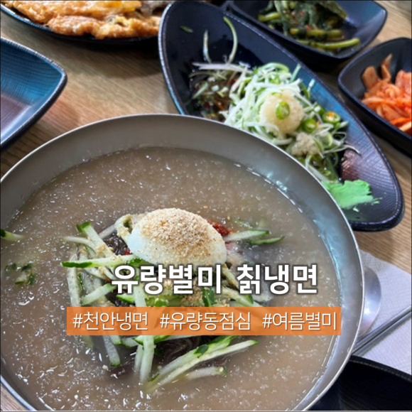 유량별미칡냉면 이미지