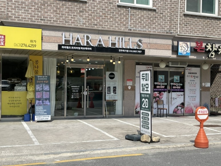 하라힐즈하가점 이미지