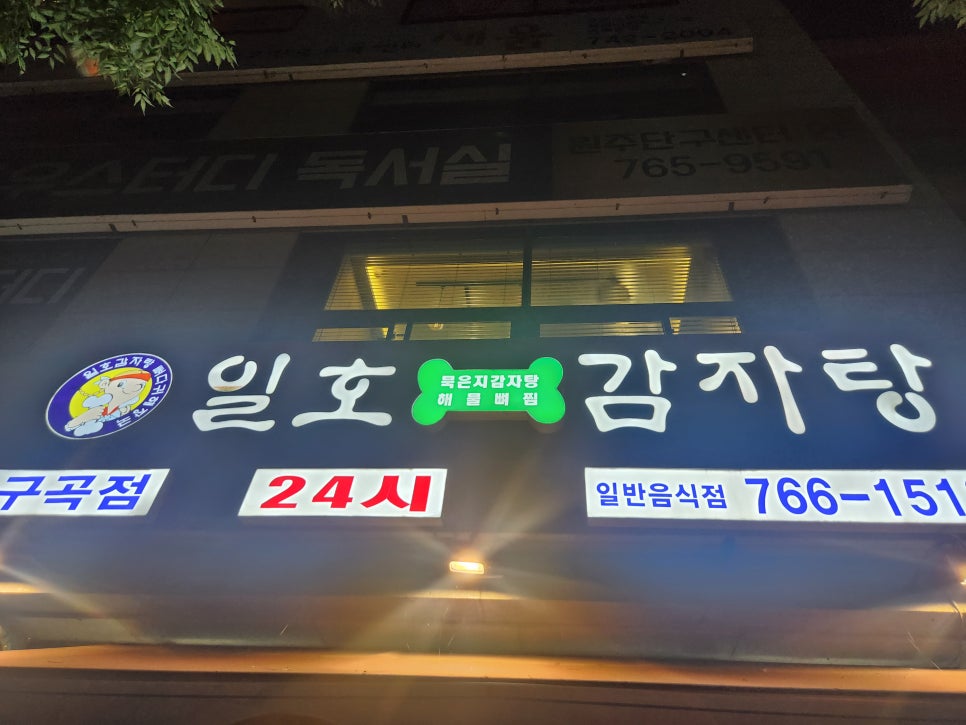 일호감자탕 이미지