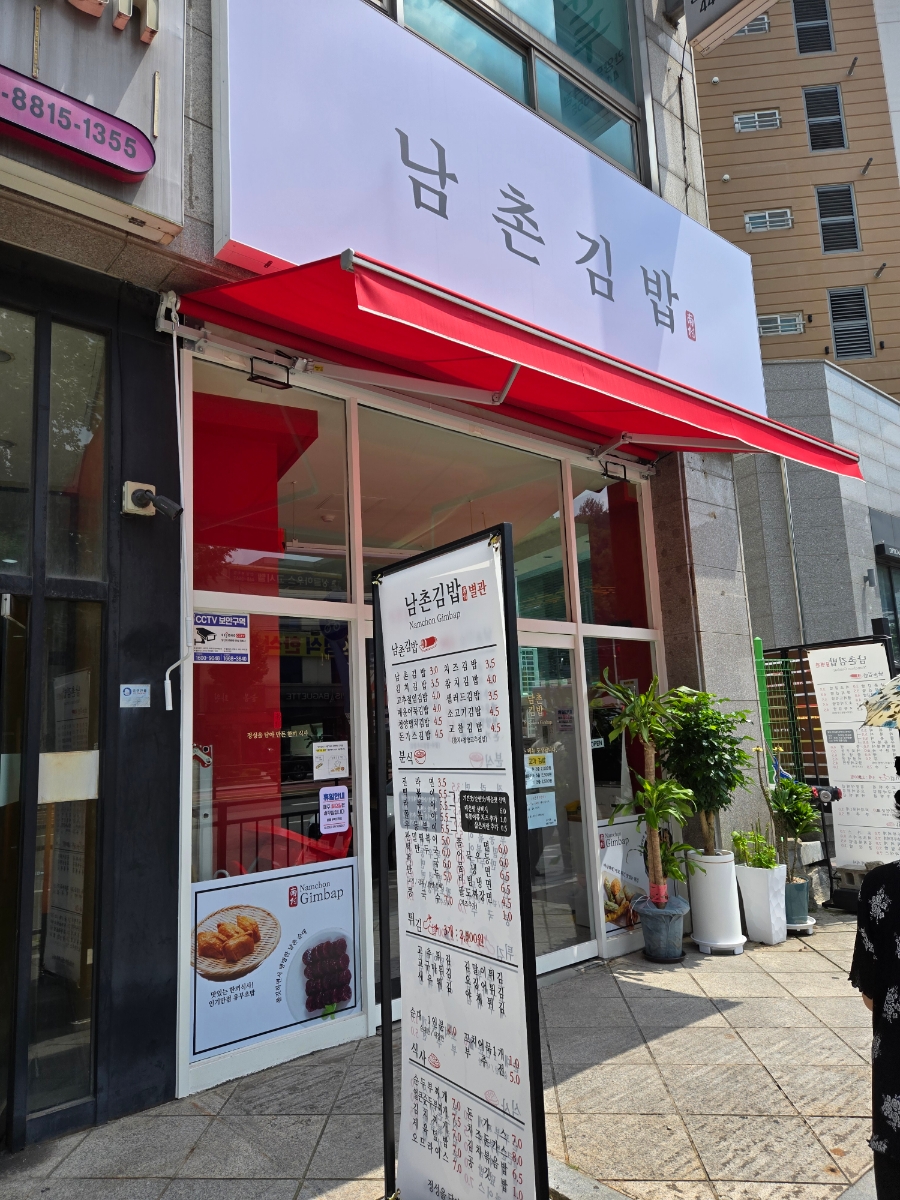 남촌김밥별관 이미지